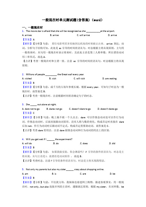 一般现在时单元测试题(含答案)(word)