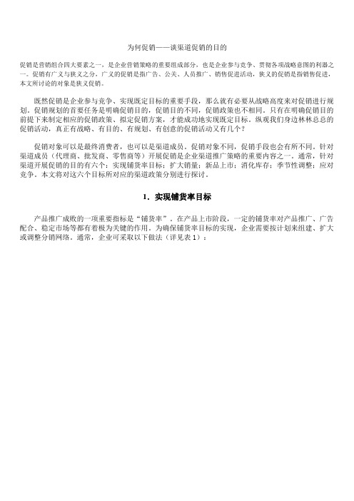 营销人员培训材料-为何促销——谈渠道促销的目的