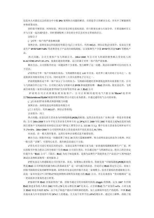 IPO热点问题案例分析