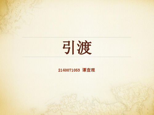 引渡
