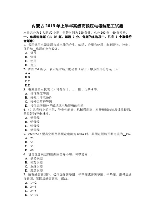 内蒙古2015年上半年高级高低压电器装配工试题