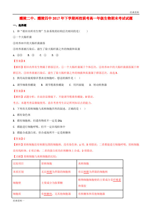 湖南省醴陵二中、四中2017-2018学年高一生物上学期期末考试试题(含解析)