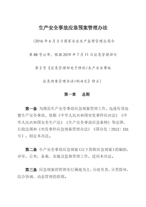 应急令第2号附件《生产安全事故应急预案管理办法》