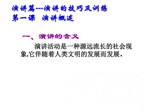 演讲与口才第一课   演讲概述