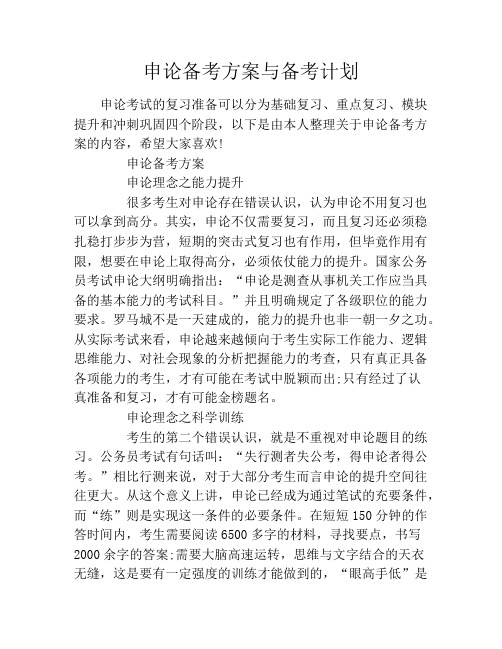 申论备考方案与备考计划