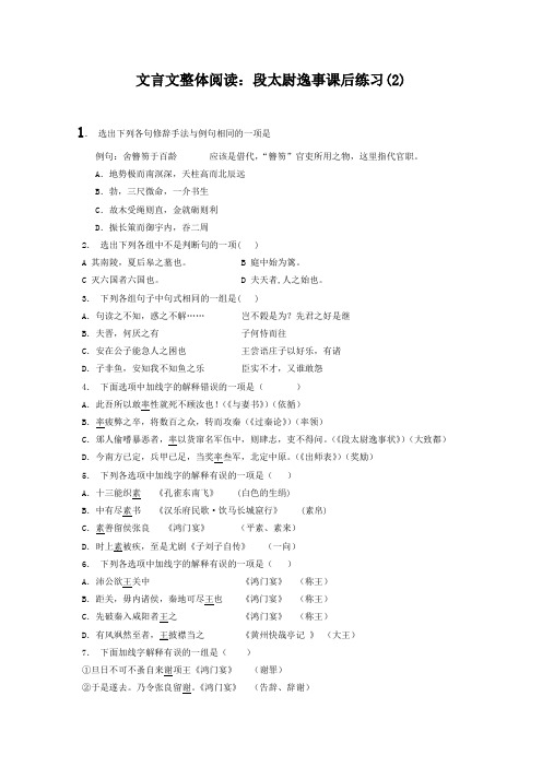 高考语文复习专项练习文言文整体阅读：段太尉逸事(2) Word版含答案.doc