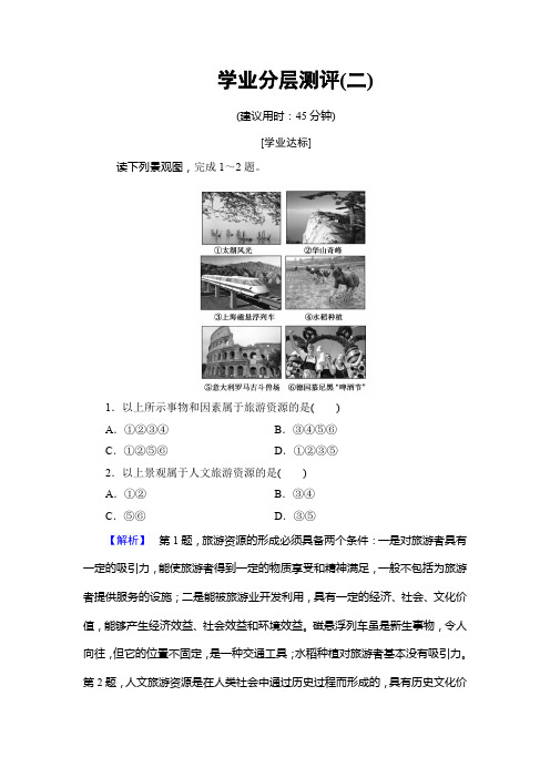 2019-2020学年中图版高中地理选修三学业分层测评2旅游资源的类型 Word版含解析