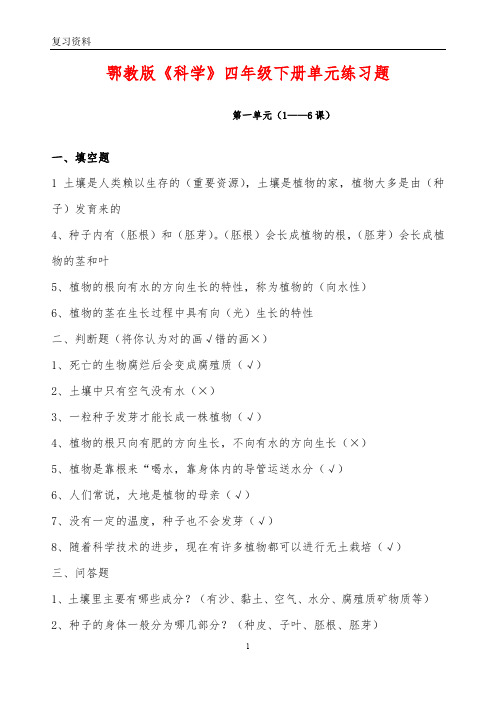 鄂教版本四年级科学下册各单元练习题含答案