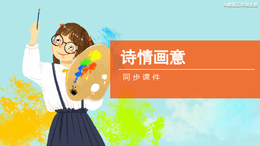 人教版小学五年级美术上册《诗情画意》同步课件