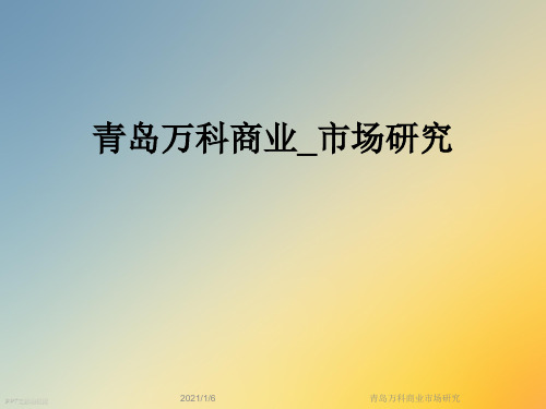 青岛万科商业市场研究