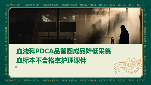 血液科PDCA品管圈成品降低采集血标本不合格率护理课件