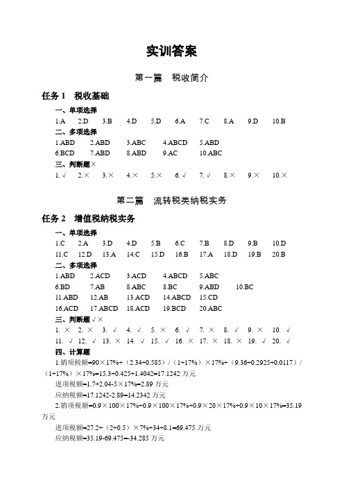 税收实训答案全部