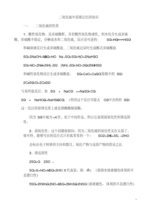 二氧化硫中需要记忆的知识+二氧化碳溶解度