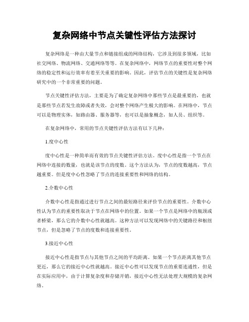 复杂网络中节点关键性评估方法探讨