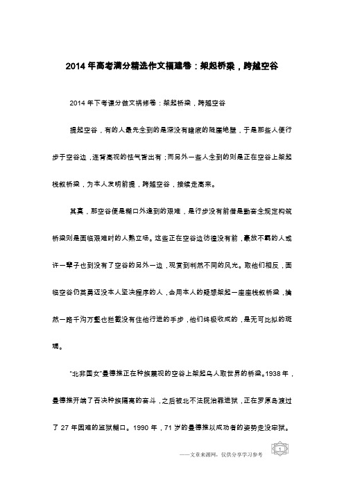 2014年高考满分精选作文福建卷：架起桥梁,跨越空谷