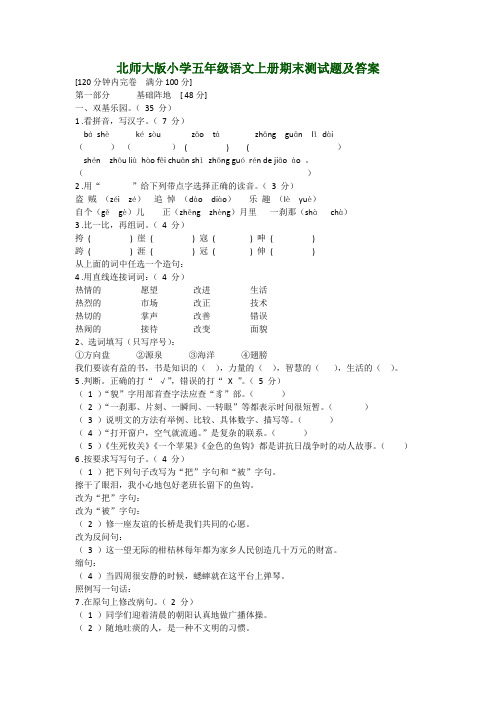 北师大版小学五年级语文上册期末测试题及答案