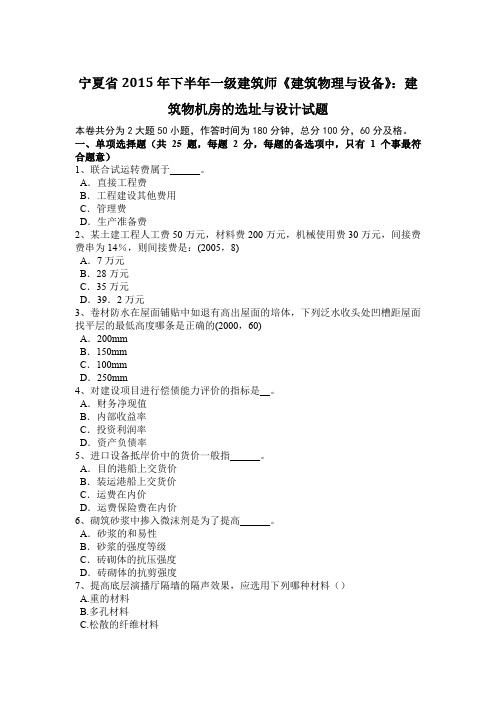 宁夏省2015年下半年一级建筑师《建筑物理与设备》：建筑物机房的选址与设计试题
