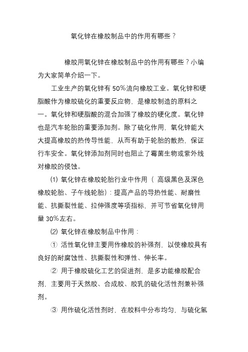 氧化锌在橡胶制品中的作用有哪些