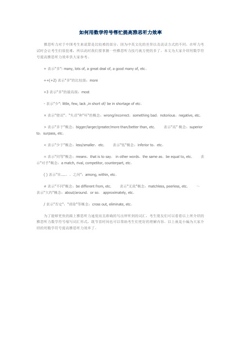 如何用数学符号帮忙提高雅思听力效率