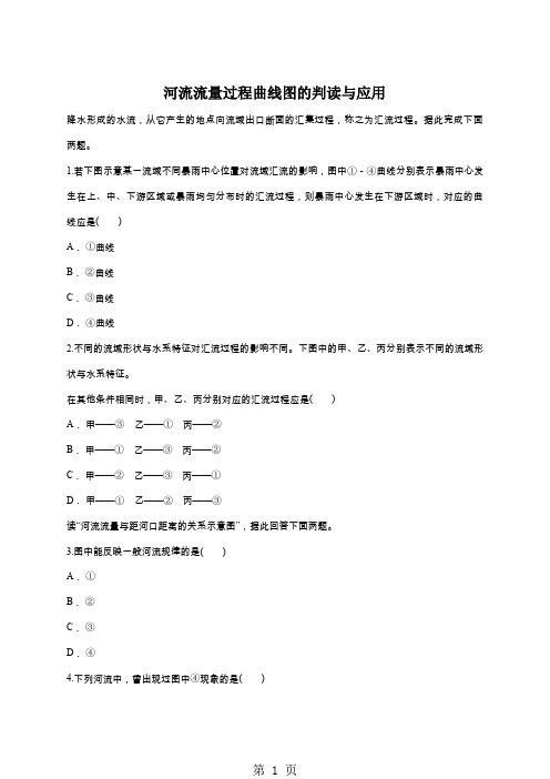 高考地理一轮复习精选对点训练：河流流量过程曲线图的判读与应用