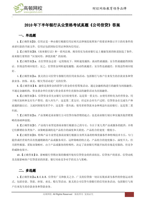 2010年下半年银行从业资格考试真题《公司信贷》答案