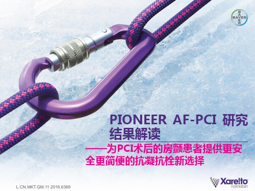PIONEER-AF和PCI 研究结果解读