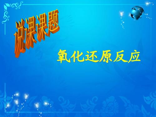 氧化还原复习课说课课件