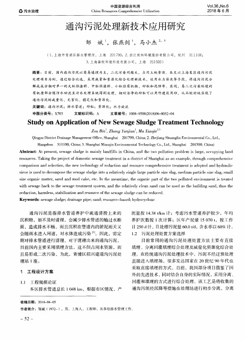 通沟污泥处理新技术应用研究