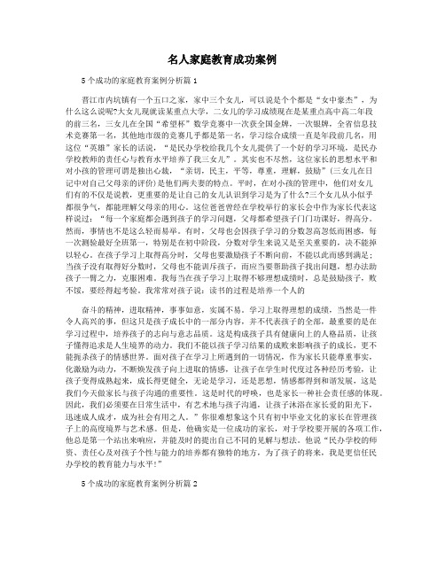 名人家庭教育成功案例
