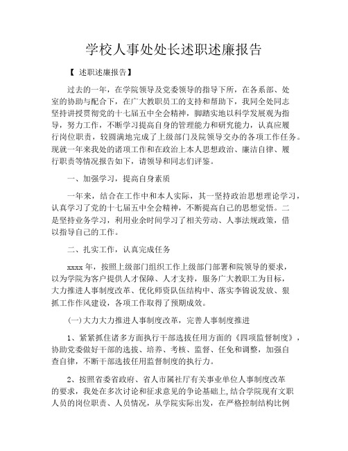 学校人事处处长述职述廉报告