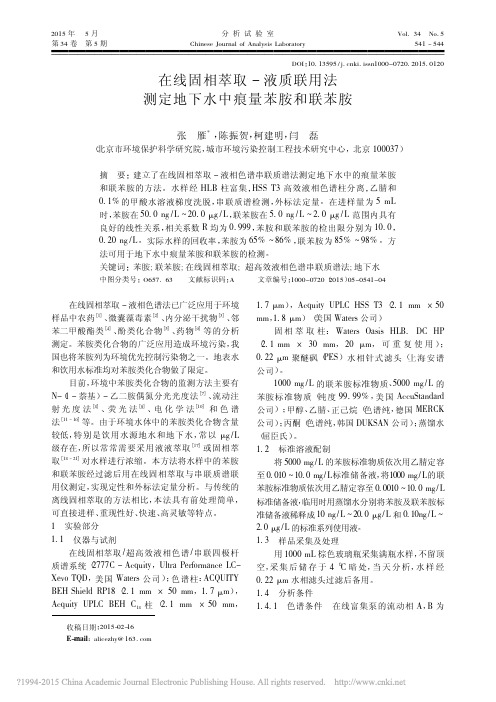 在线固相萃取_液质联用法测定地下水中痕量苯胺和联苯胺