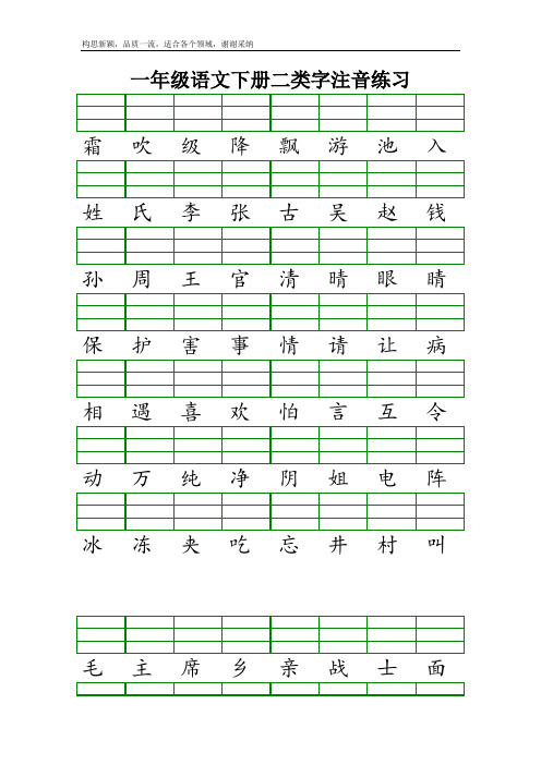 最新版人教版一年级语文下册二类字注音练习