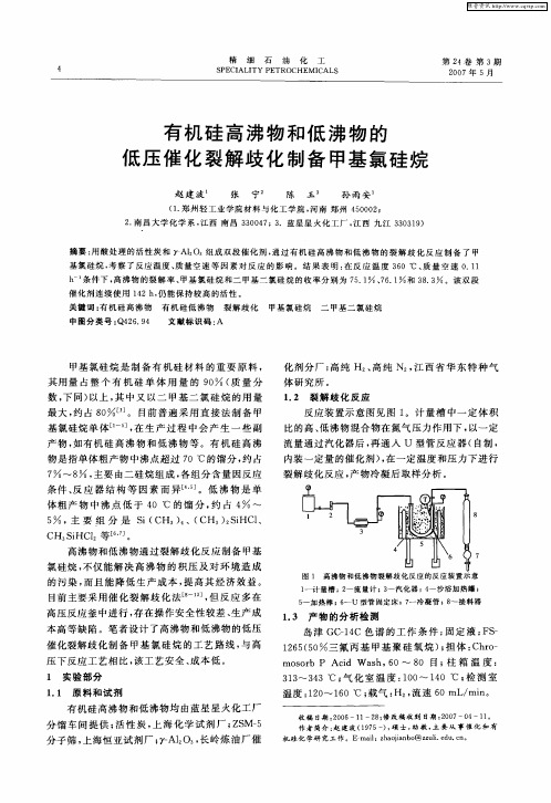 有机硅高沸物和低沸物的低压催化裂解歧化制备甲基氯硅烷