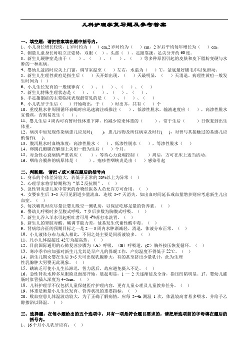 儿科护理学试卷与答案