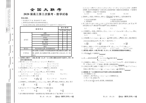 2020届全国大联考数学理文科第3次联考答案(难) 