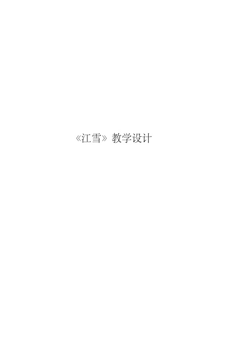 语文S版三年级上册《七单元25古诗两首《江雪》》精品教案_6