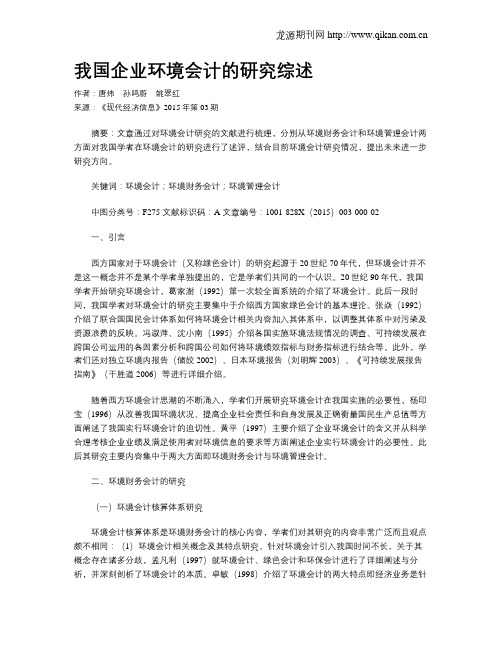 我国企业环境会计的研究综述