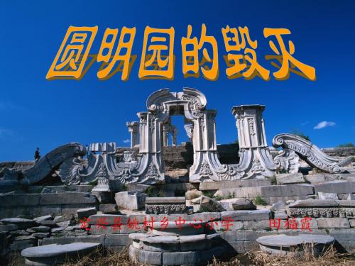 圆明园的毁灭(公开课)