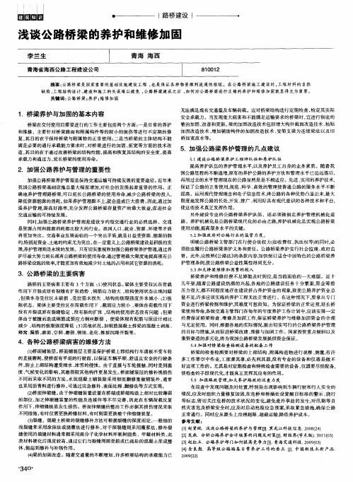 浅谈公路桥梁的养护和维修加固