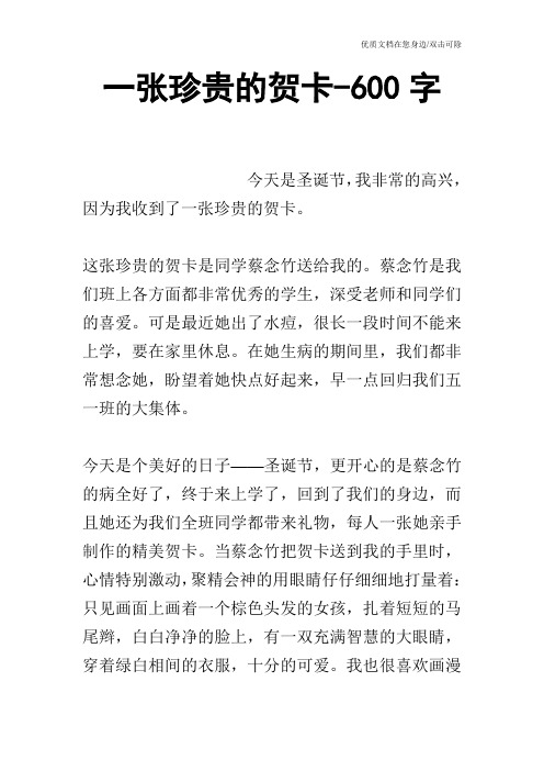 一张珍贵的贺卡-600字