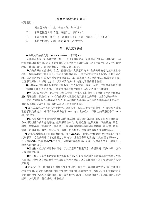 修改版《公共关系实务》复习要点