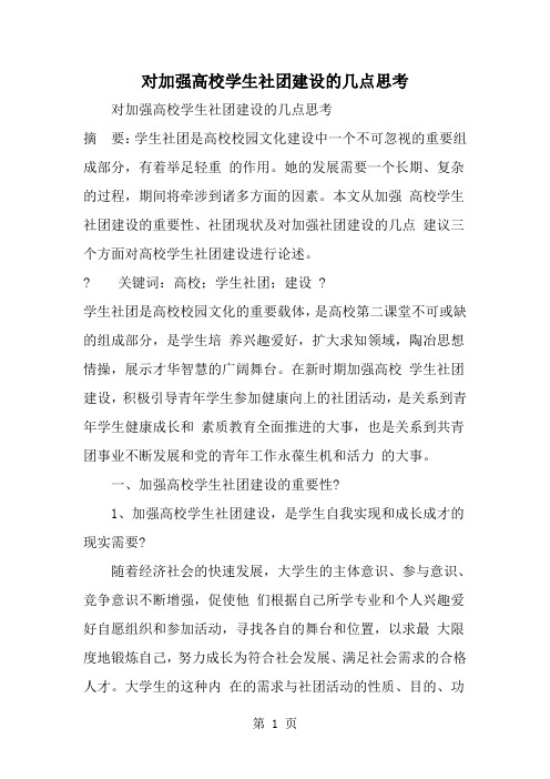 精选-对加强高校学生社团建设的几点思考-范文资料