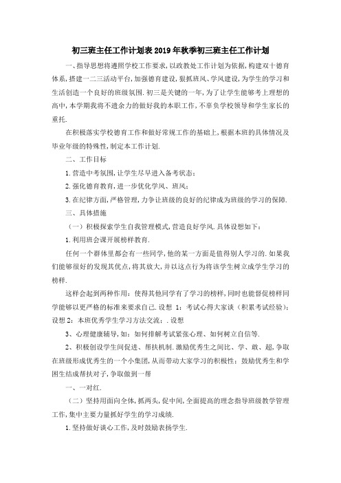 最新-初三班主任工作计划表 2019年秋季初三班主任工作计划 精品