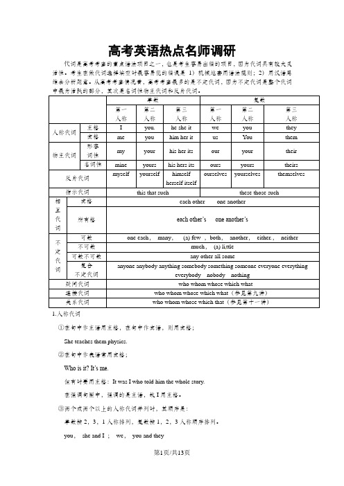 高考英语一轮复习 语法梳理  代词(13页Word文档)