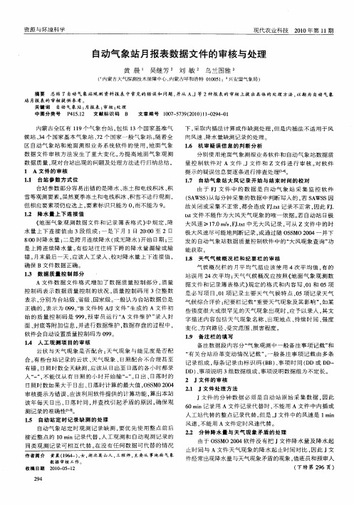 自动气象站月报表数据文件的审核与处理