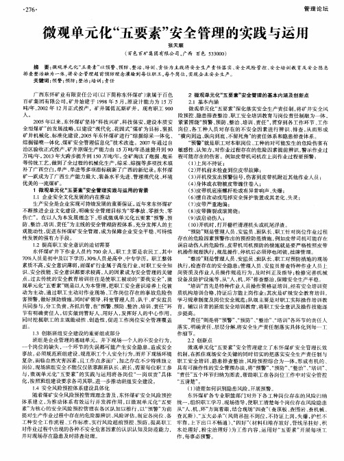 微观单元化“五要素”安全管理的实践与运用