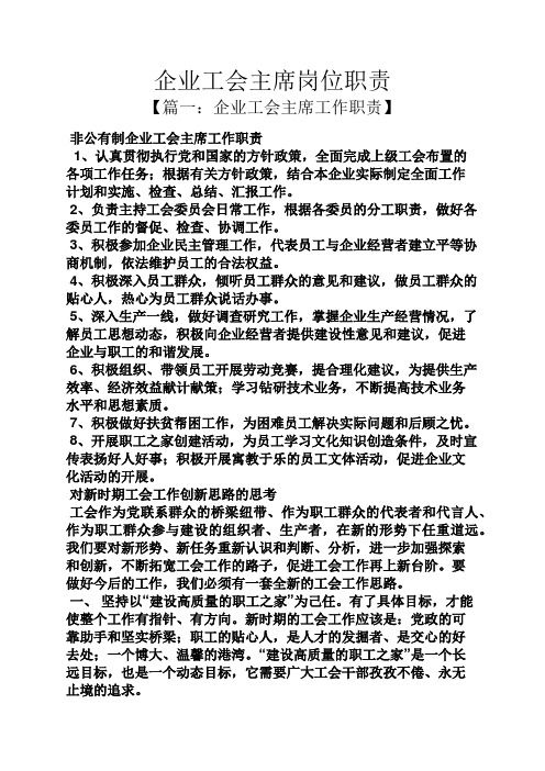 企业工会主席岗位职责