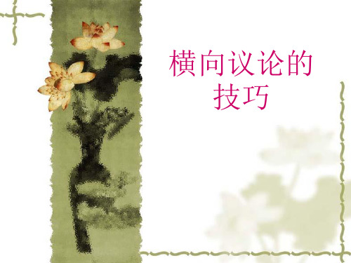 横向议论作文写法