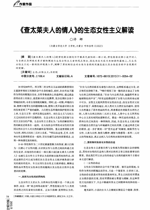 《查太莱夫人的情人》的生态女性主义解读