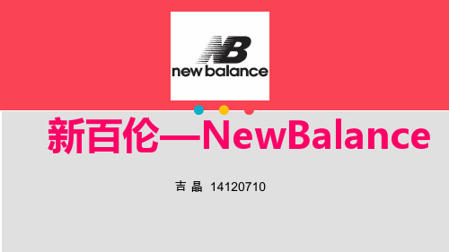 新百伦品牌文化